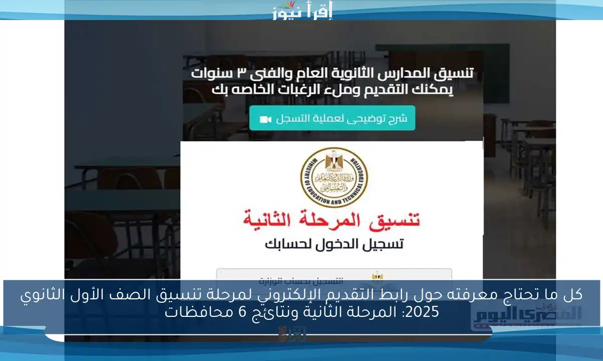 كل ما تحتاج معرفته حول رابط التقديم الإلكتروني لمرحلة تنسيق الصف الأول الثانوي 2025: المرحلة الثانية ونتائج 6 محافظات