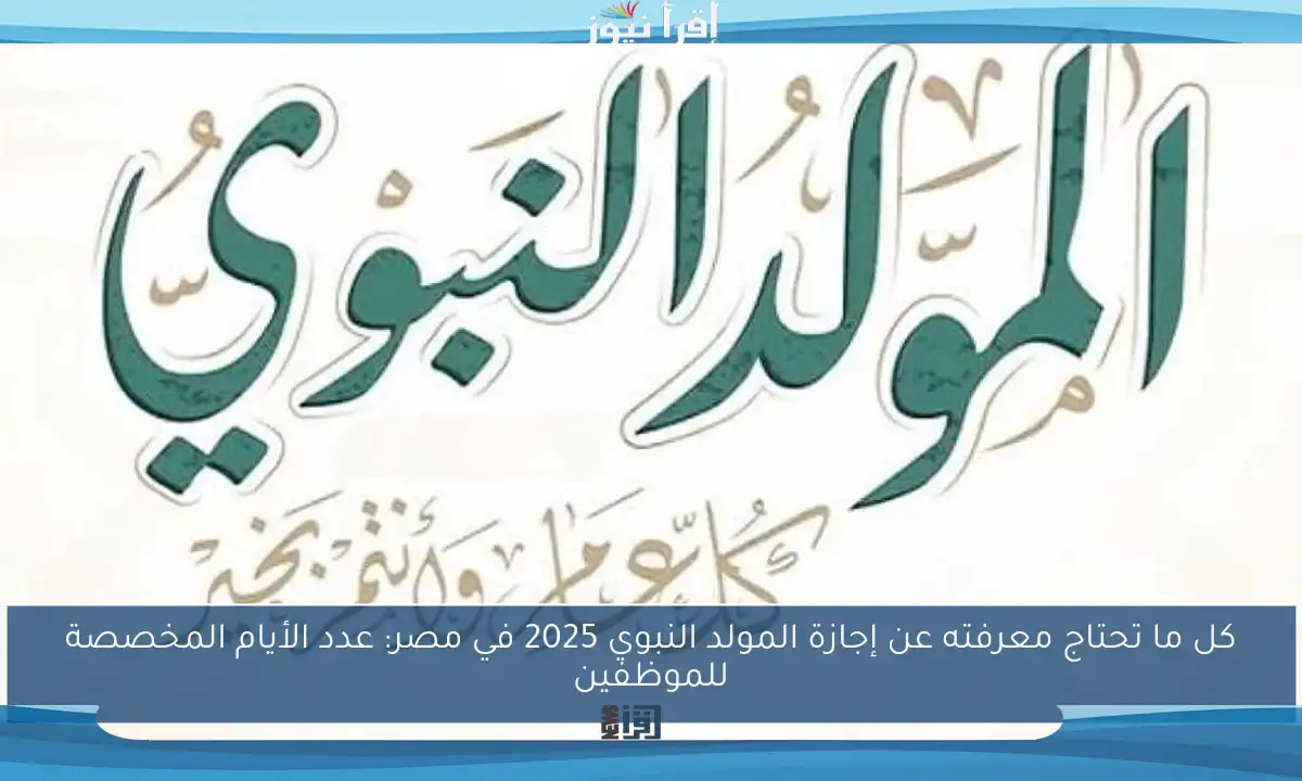 كل ما تحتاج معرفته عن إجازة المولد النبوي 2025 في مصر: عدد الأيام المخصصة للموظفين
