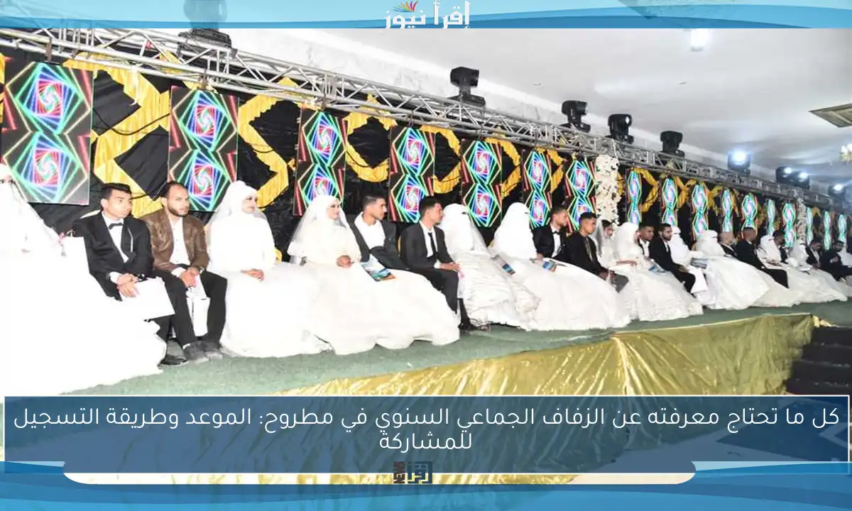 كل ما تحتاج معرفته عن الزفاف الجماعي السنوي في مطروح: الموعد وطريقة التسجيل للمشاركة