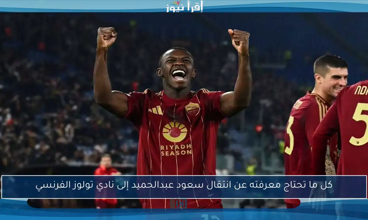 كل ما تحتاج معرفته عن انتقال سعود عبدالحميد إلى نادي تولوز الفرنسي