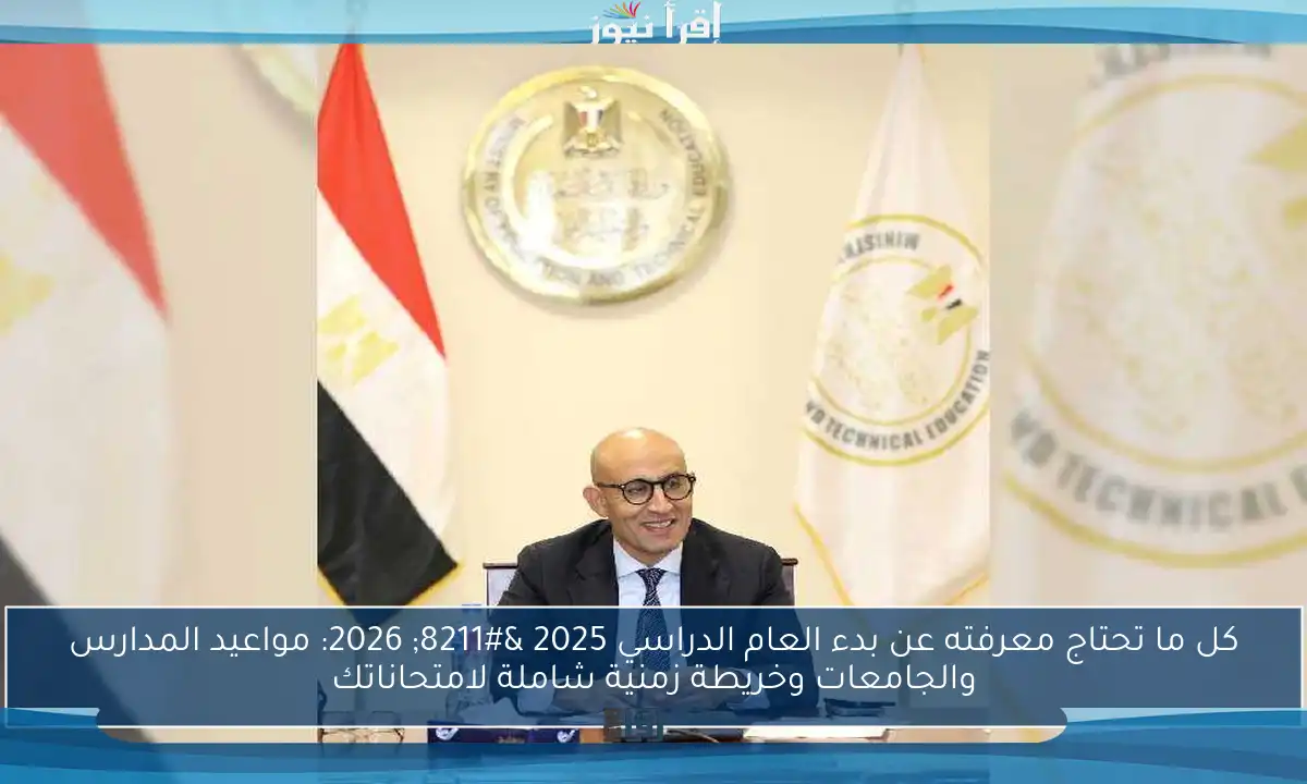 كل ما تحتاج معرفته عن بدء العام الدراسي 2025 – 2026: مواعيد المدارس والجامعات وخريطة زمنية شاملة لامتحاناتك