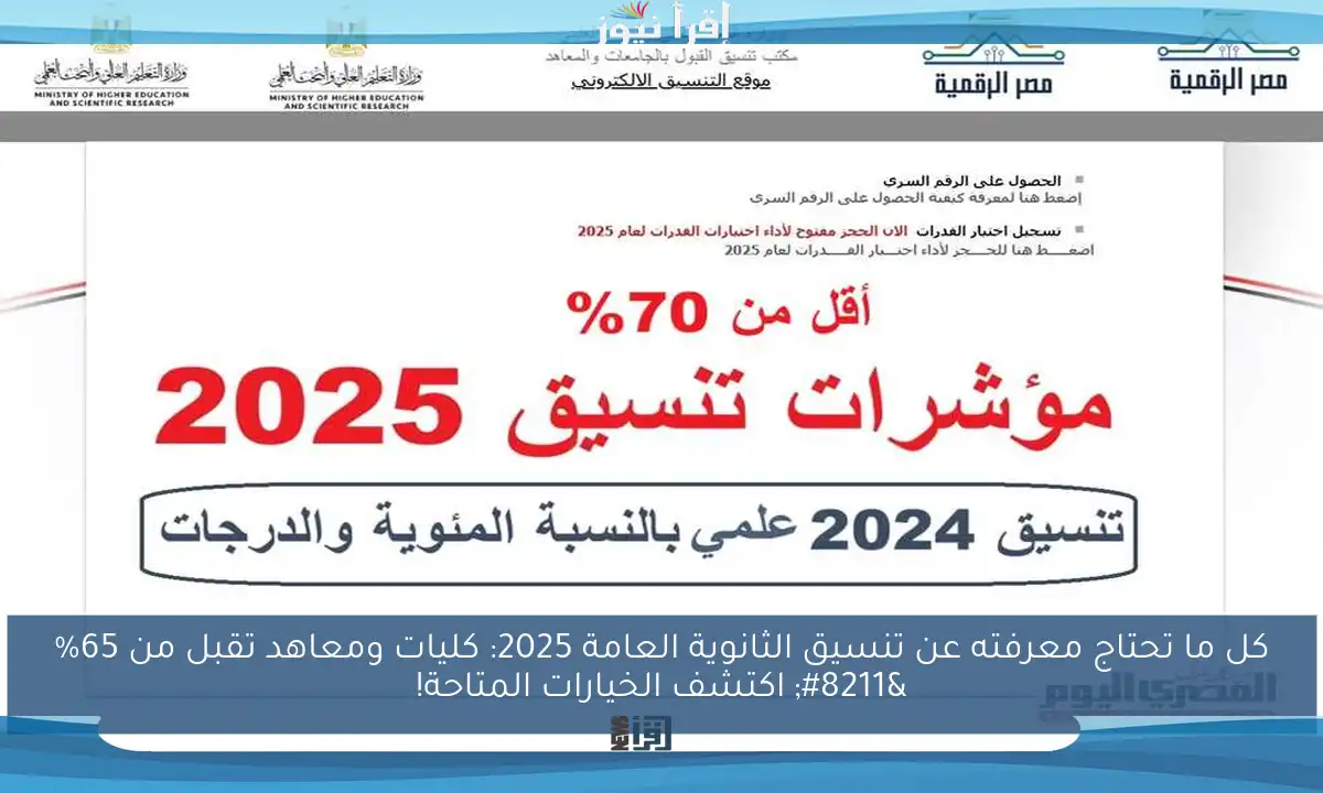 كل ما تحتاج معرفته عن تنسيق الثانوية العامة 2025: كليات ومعاهد تقبل من 65% – اكتشف الخيارات المتاحة!