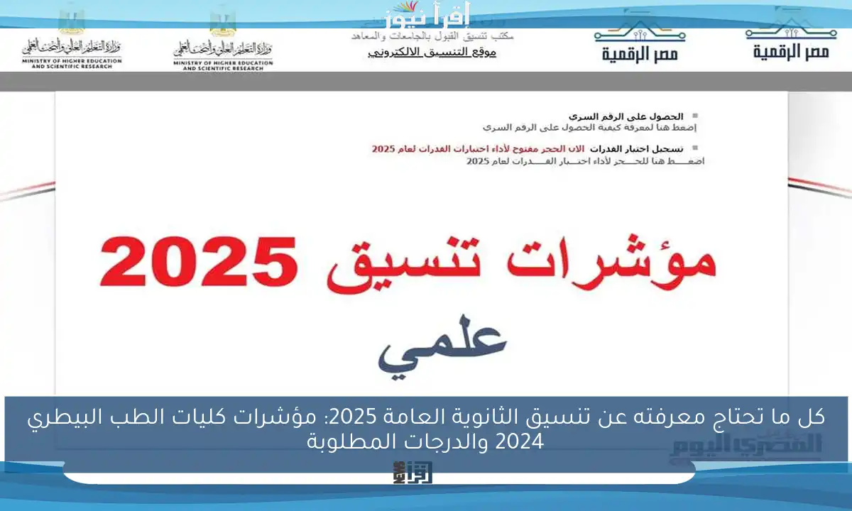 كل ما تحتاج معرفته عن تنسيق الثانوية العامة 2025: مؤشرات كليات الطب البيطري 2024 والدرجات المطلوبة