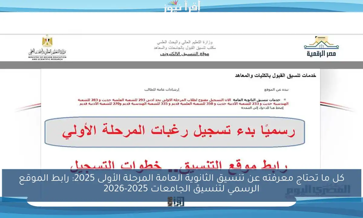 كل ما تحتاج معرفته عن تنسيق الثانوية العامة المرحلة الأولى 2025: رابط الموقع الرسمي لتنسيق الجامعات 2025-2026