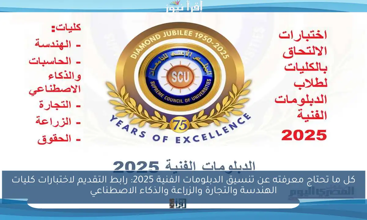 كل ما تحتاج معرفته عن تنسيق الدبلومات الفنية 2025: رابط التقديم لاختبارات كليات الهندسة والتجارة والزراعة والذكاء الاصطناعي