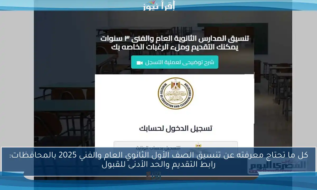 كل ما تحتاج معرفته عن تنسيق الصف الأول الثانوي العام والفني 2025 بالمحافظات: رابط التقديم والحد الأدنى للقبول