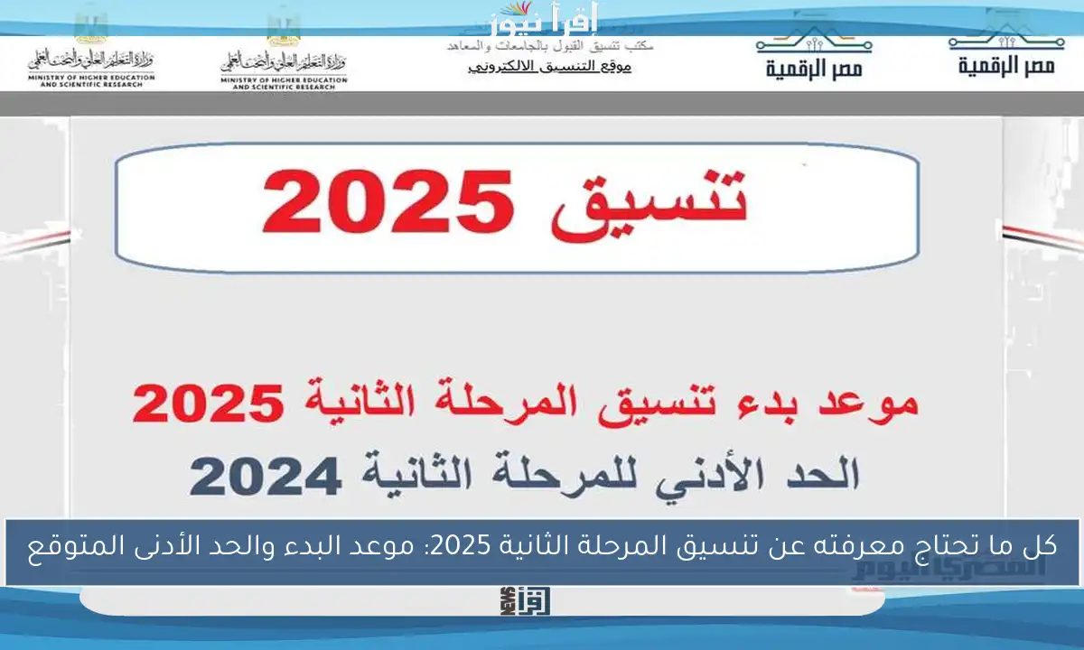 كل ما تحتاج معرفته عن تنسيق المرحلة الثانية 2025: موعد البدء والحد الأدنى المتوقع