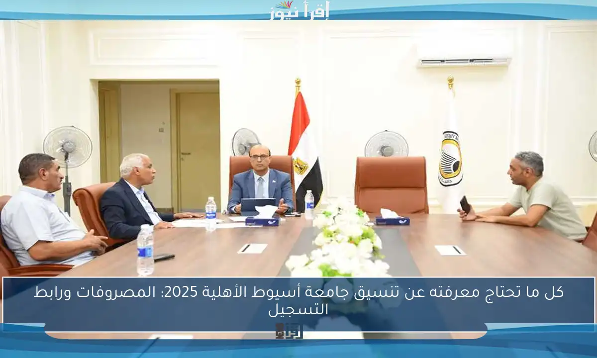كل ما تحتاج معرفته عن تنسيق جامعة أسيوط الأهلية 2025: المصروفات ورابط التسجيل
