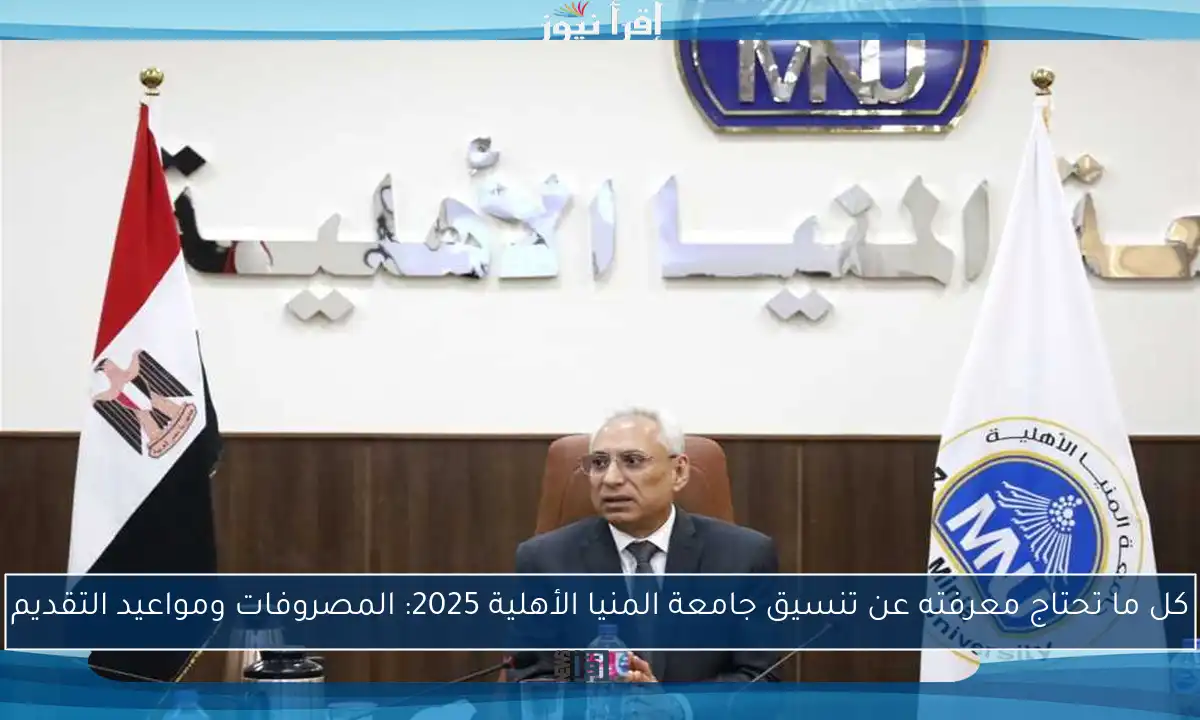 كل ما تحتاج معرفته عن تنسيق جامعة المنيا الأهلية 2025: المصروفات ومواعيد التقديم