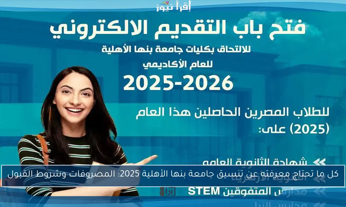 كل ما تحتاج معرفته عن تنسيق جامعة بنها الأهلية 2025: المصروفات وشروط القبول
