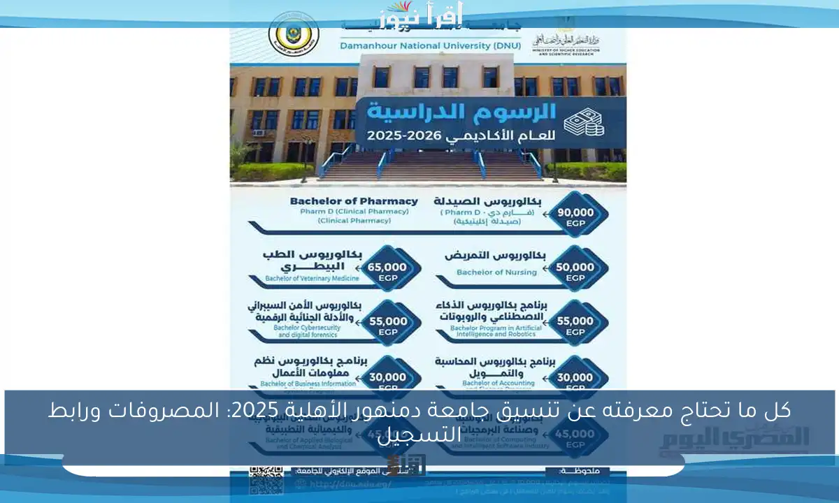 كل ما تحتاج معرفته عن تنسيق جامعة دمنهور الأهلية 2025: المصروفات ورابط التسجيل