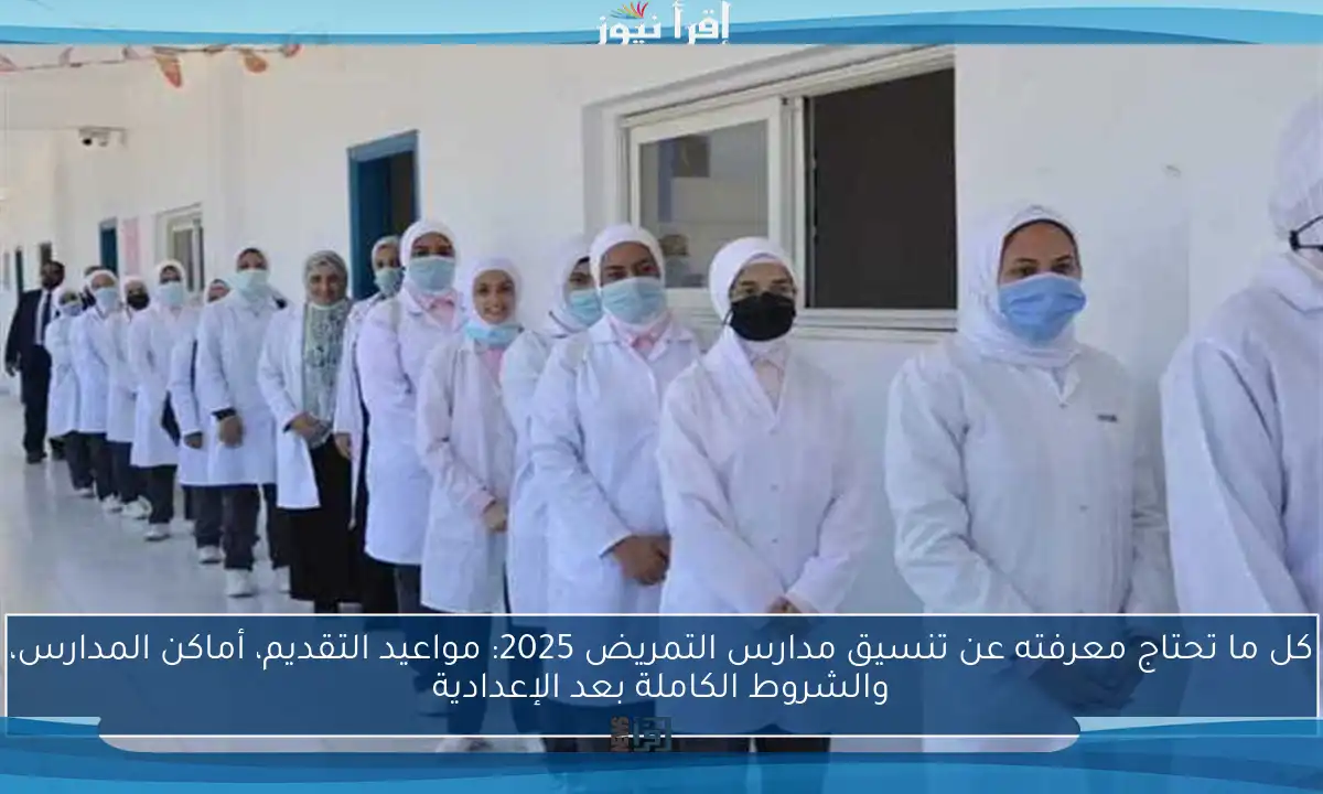كل ما تحتاج معرفته عن تنسيق مدارس التمريض 2025: مواعيد التقديم، أماكن المدارس، والشروط الكاملة بعد الإعدادية