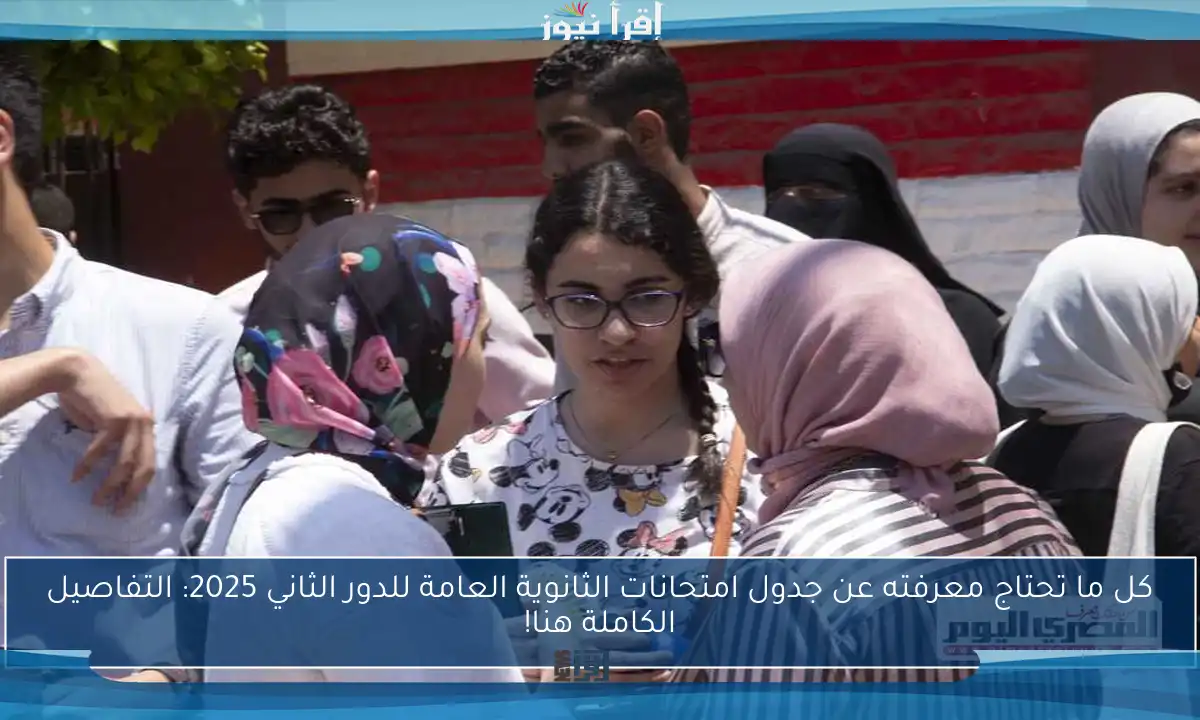 كل ما تحتاج معرفته عن جدول امتحانات الثانوية العامة للدور الثاني 2025: التفاصيل الكاملة هنا!
