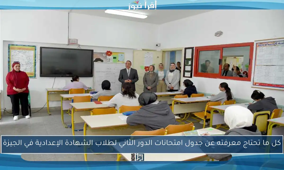 كل ما تحتاج معرفته عن جدول امتحانات الدور الثاني لطلاب الشهادة الإعدادية في الجيزة