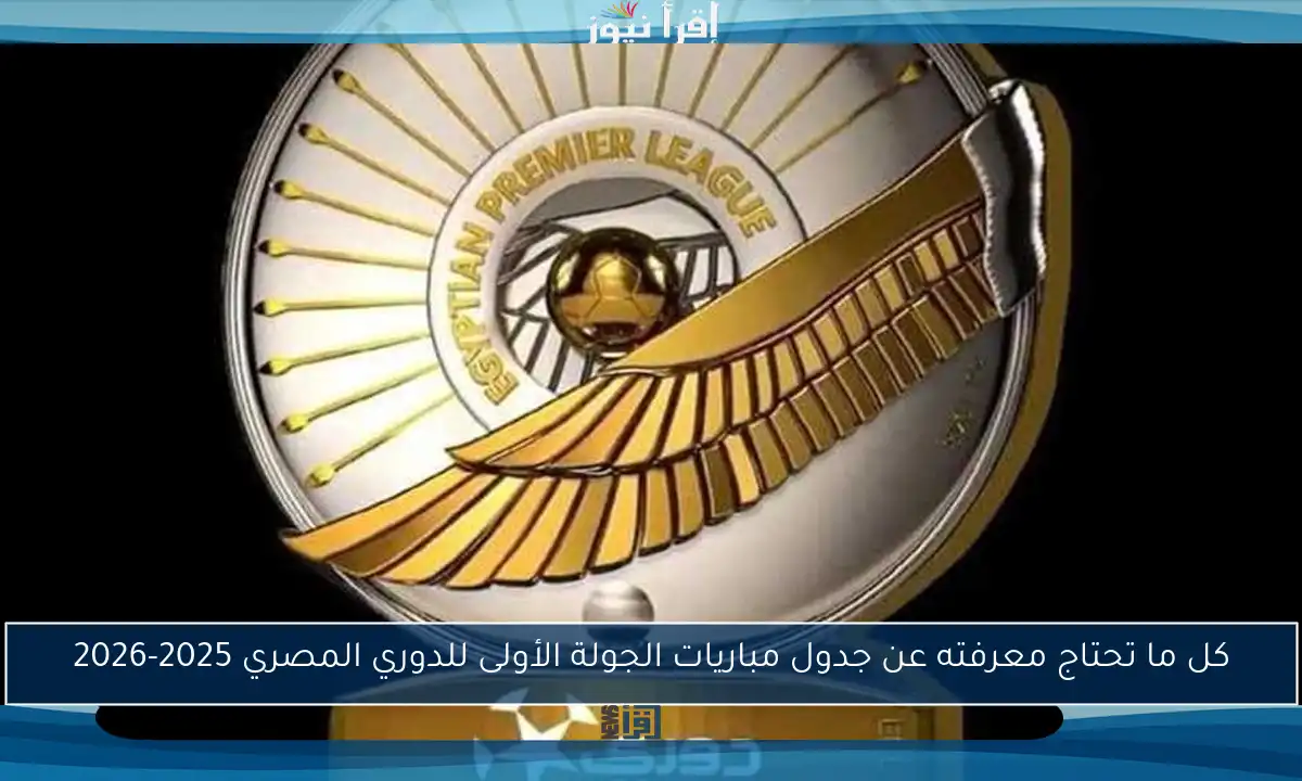كل ما تحتاج معرفته عن جدول مباريات الجولة الأولى للدوري المصري 2025-2026