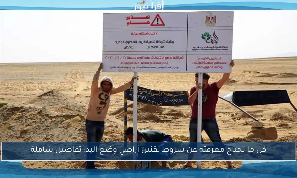 كل ما تحتاج معرفته عن شروط تقنين أراضي وضع اليد: تفاصيل شاملة