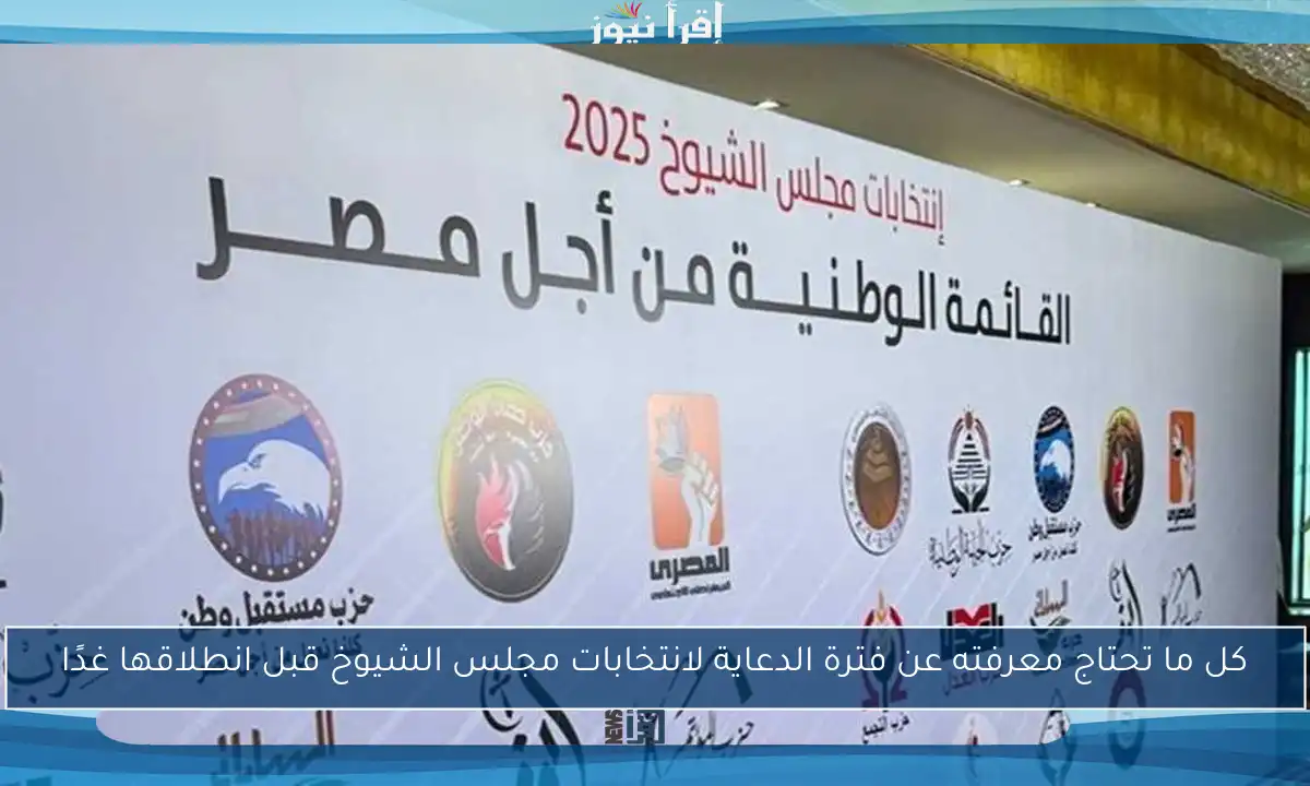 كل ما تحتاج معرفته عن فترة الدعاية لانتخابات مجلس الشيوخ قبل انطلاقها غدًا