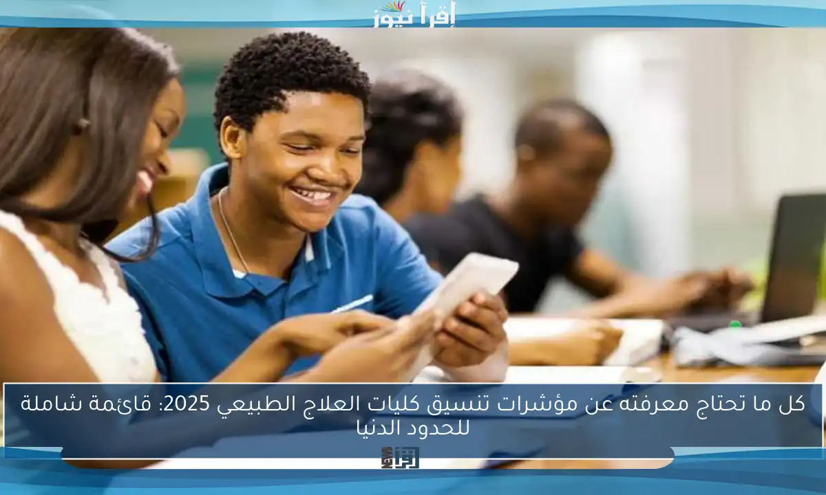 كل ما تحتاج معرفته عن مؤشرات تنسيق كليات العلاج الطبيعي 2025: قائمة شاملة للحدود الدنيا