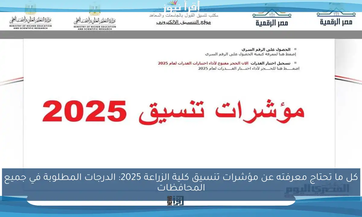 كل ما تحتاج معرفته عن مؤشرات تنسيق كلية الزراعة 2025: الدرجات المطلوبة في جميع المحافظات