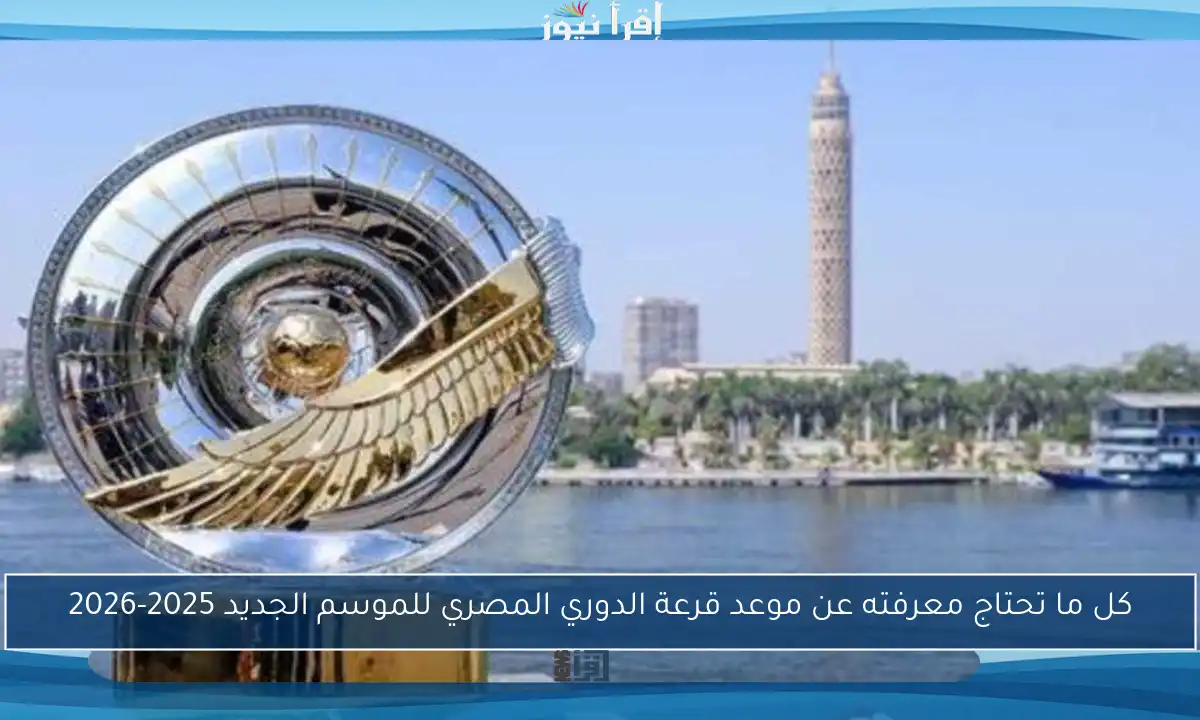كل ما تحتاج معرفته عن موعد قرعة الدوري المصري للموسم الجديد 2025-2026
