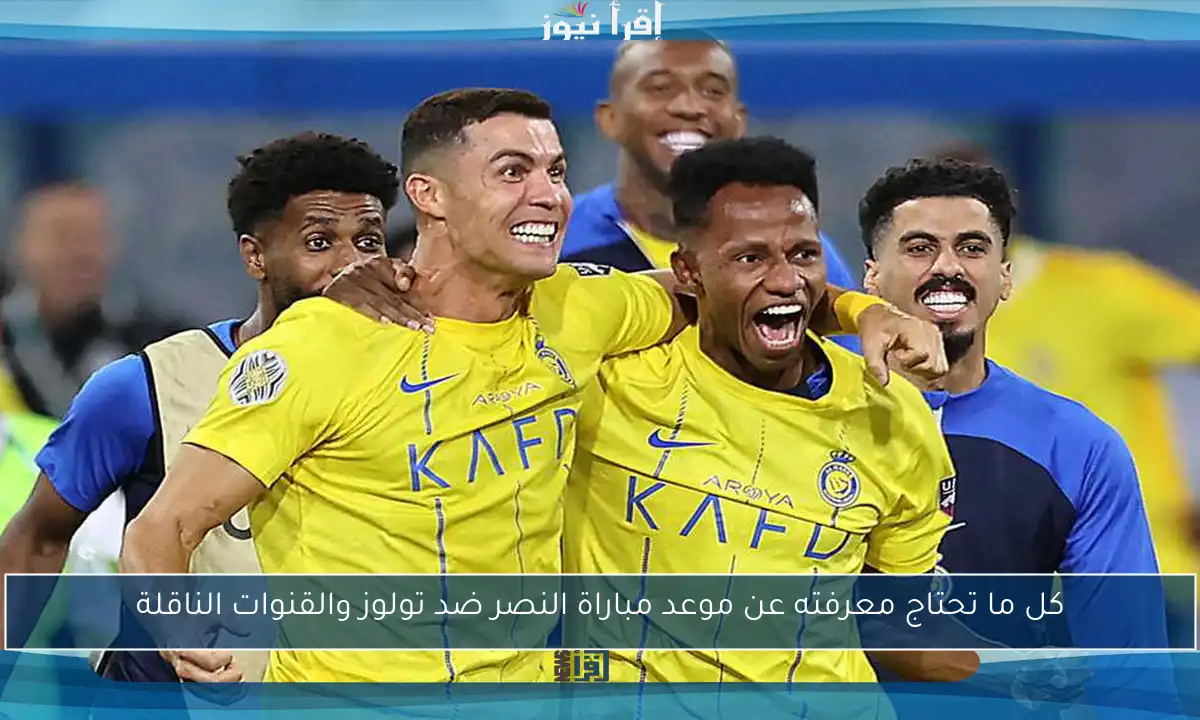 كل ما تحتاج معرفته عن موعد مباراة النصر ضد تولوز والقنوات الناقلة