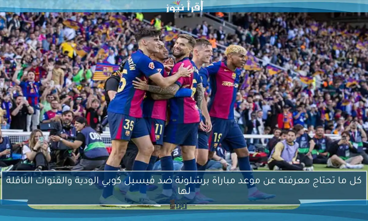 كل ما تحتاج معرفته عن موعد مباراة برشلونة ضد فيسيل كوبي الودية والقنوات الناقلة لها