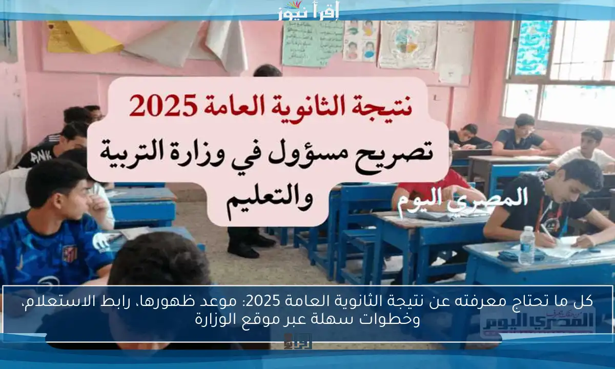 كل ما تحتاج معرفته عن نتيجة الثانوية العامة 2025: موعد ظهورها، رابط الاستعلام، وخطوات سهلة عبر موقع الوزارة