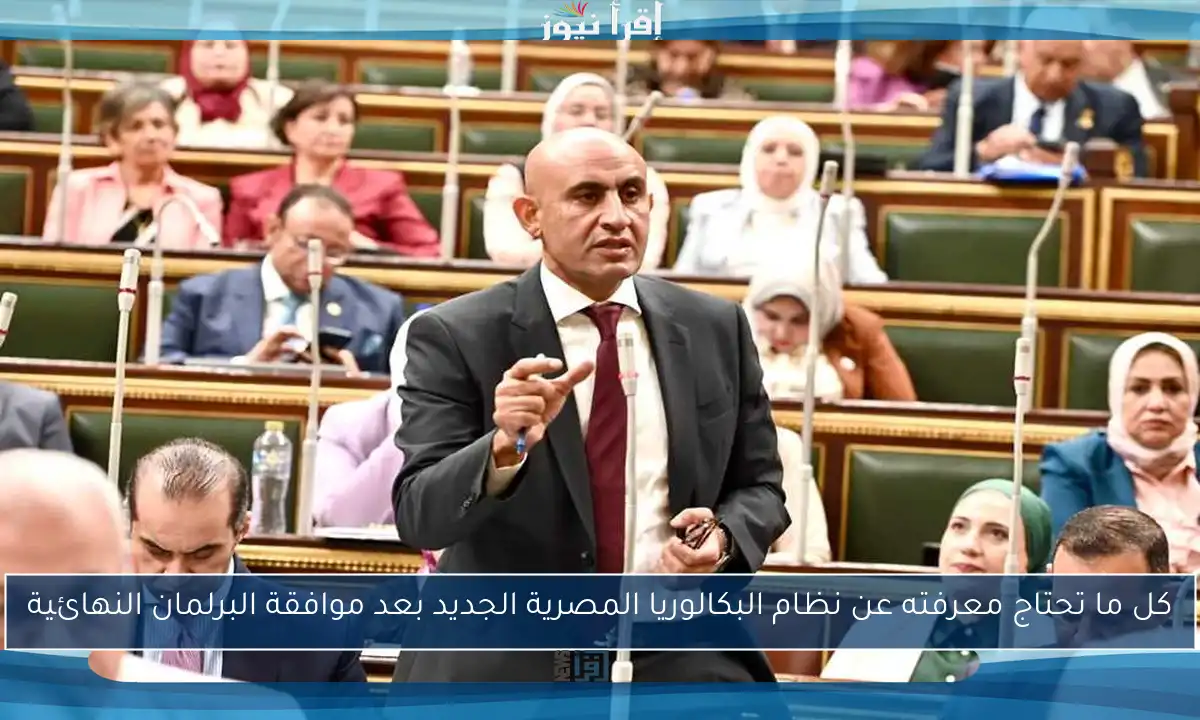 كل ما تحتاج معرفته عن نظام البكالوريا المصرية الجديد بعد موافقة البرلمان النهائية