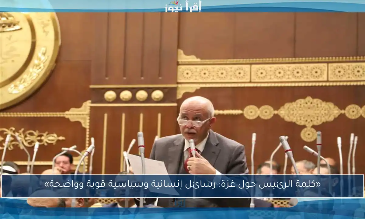 «كلمة الرئيس حول غزة: رسائل إنسانية وسياسية قوية وواضحة»