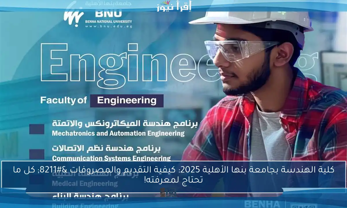 كلية الهندسة بجامعة بنها الأهلية 2025: كيفية التقديم والمصروفات – كل ما تحتاج لمعرفته!