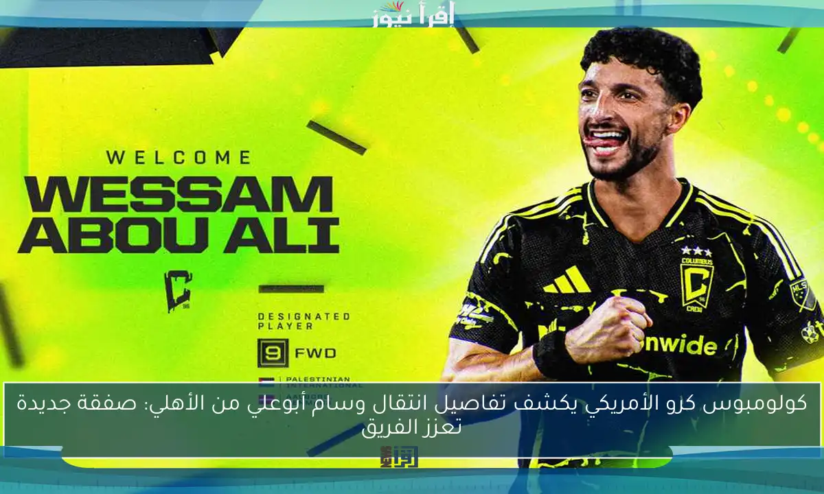 كولومبوس كرو الأمريكي يكشف تفاصيل انتقال وسام أبوعلي من الأهلي: صفقة جديدة تعزز الفريق