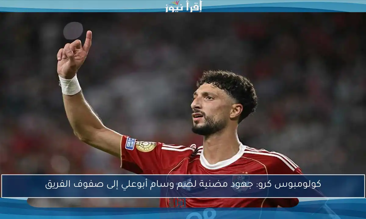 كولومبوس كرو: جهود مضنية لضم وسام أبوعلي إلى صفوف الفريق