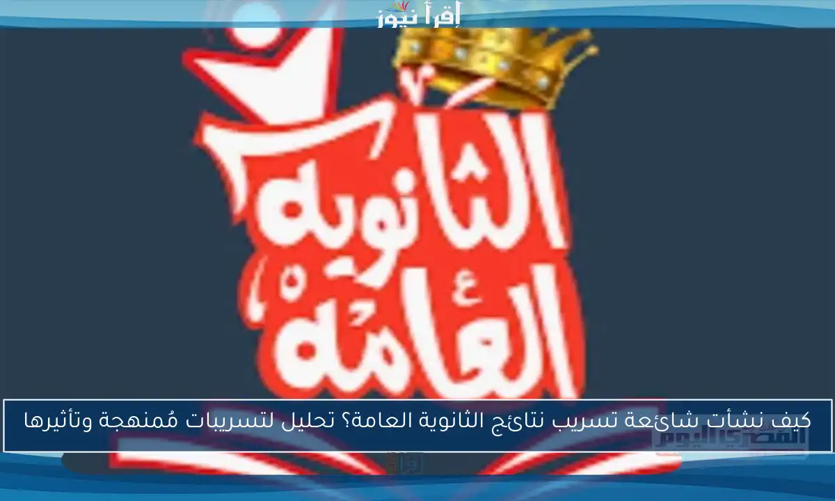 كيف نشأت شائعة تسريب نتائج الثانوية العامة؟ تحليل لتسريبات مُمنهجة وتأثيرها