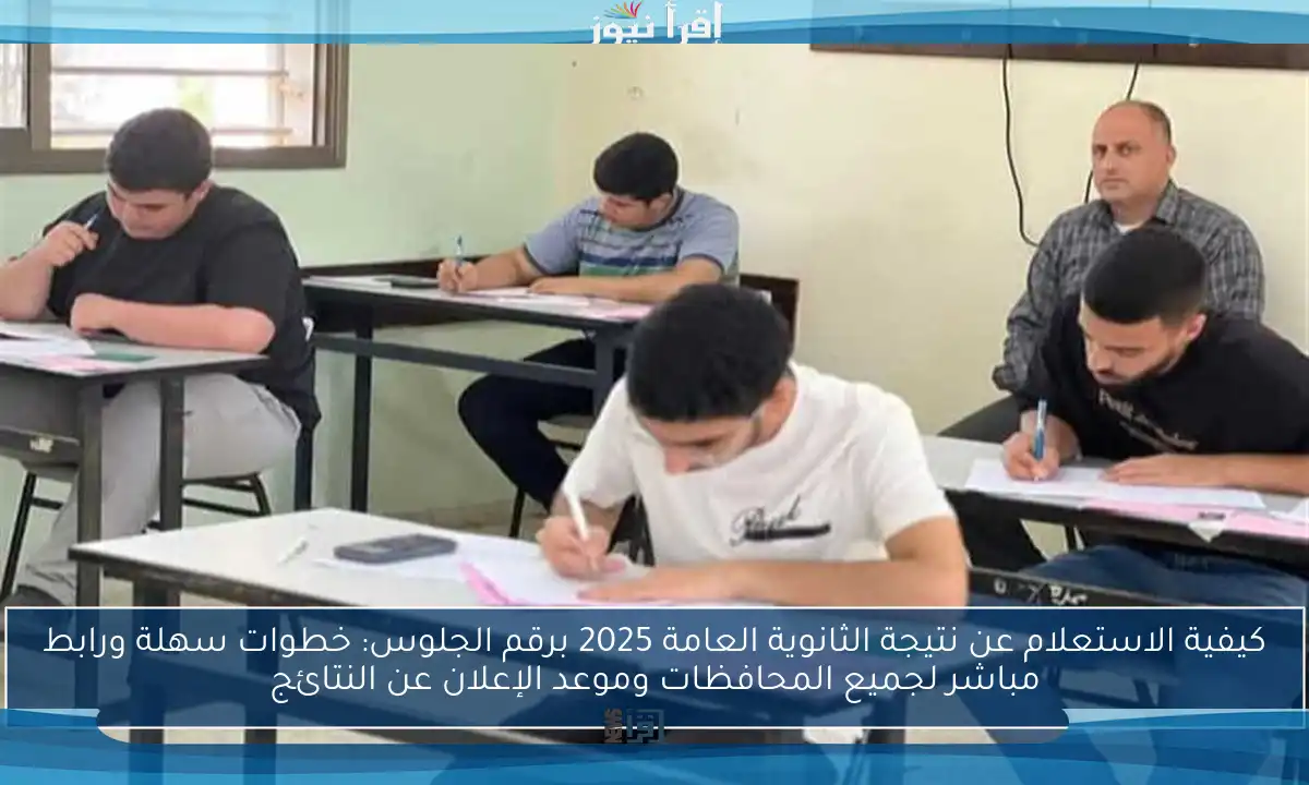 كيفية الاستعلام عن نتيجة الثانوية العامة 2025 برقم الجلوس: خطوات سهلة ورابط مباشر لجميع المحافظات وموعد الإعلان عن النتائج