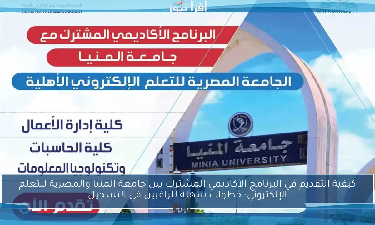 كيفية التقديم في البرنامج الأكاديمي المشترك بين جامعة المنيا والمصرية للتعلم الإلكتروني: خطوات سهلة للراغبين في التسجيل