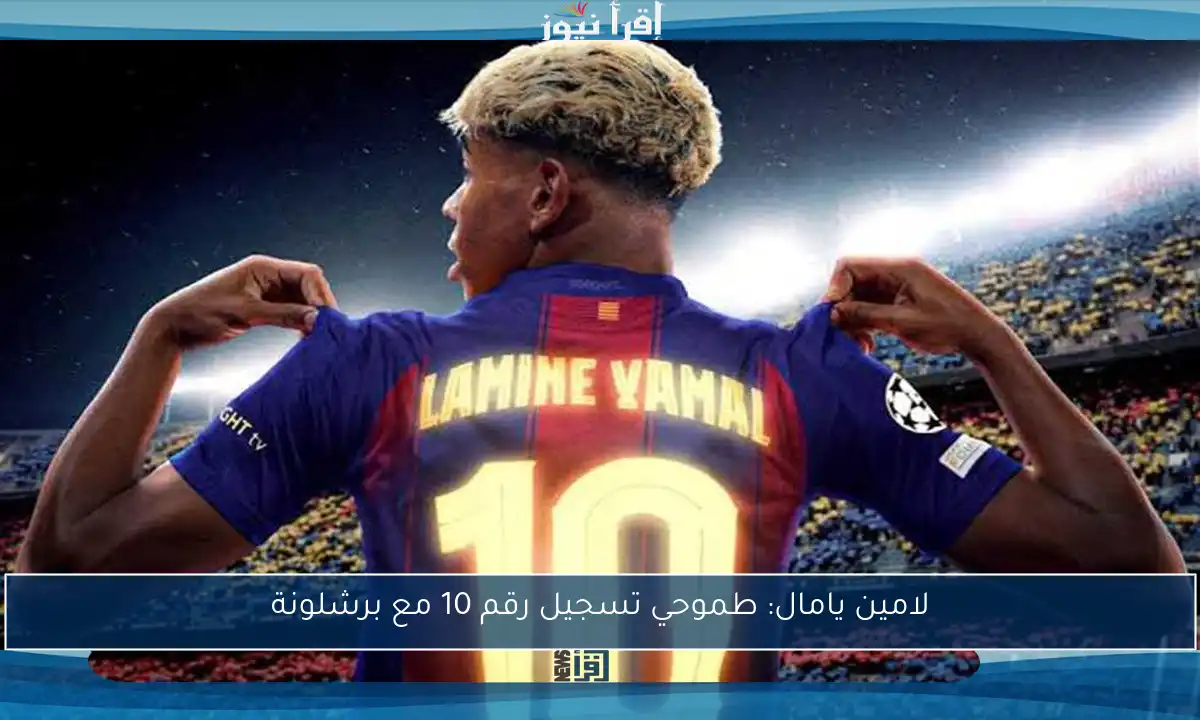 لامين يامال: طموحي تسجيل رقم 10 مع برشلونة