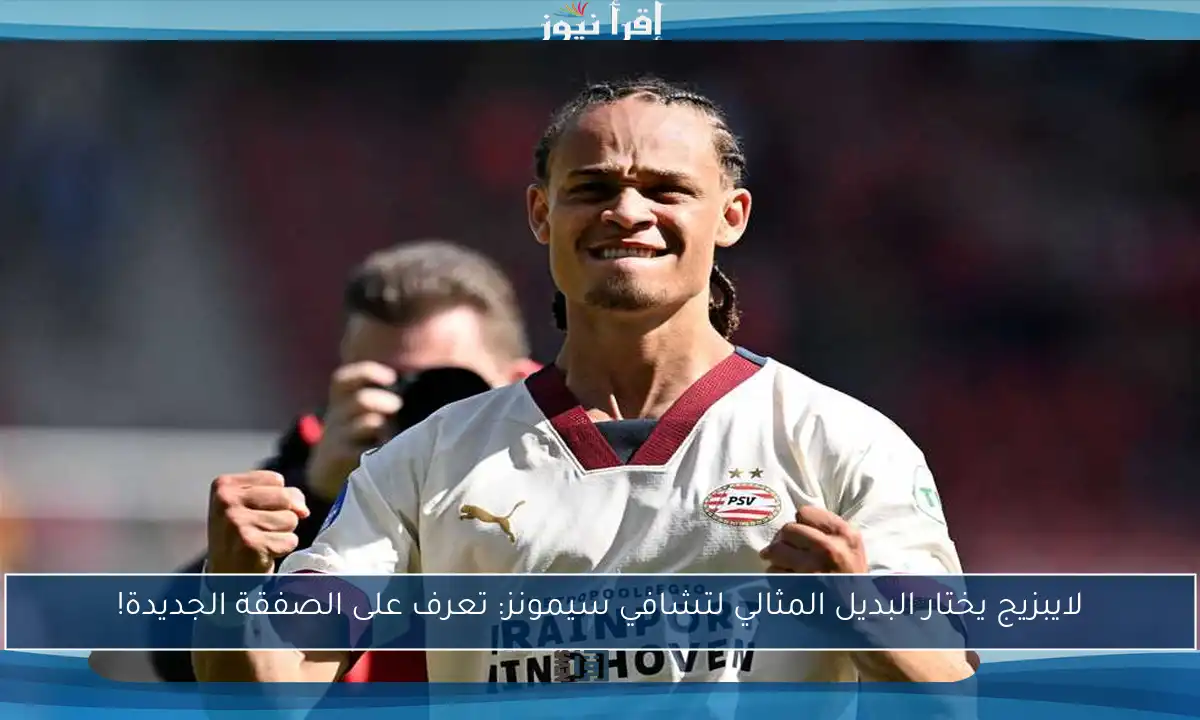 لايبزيج يختار البديل المثالي لتشافي سيمونز: تعرف على الصفقة الجديدة!
