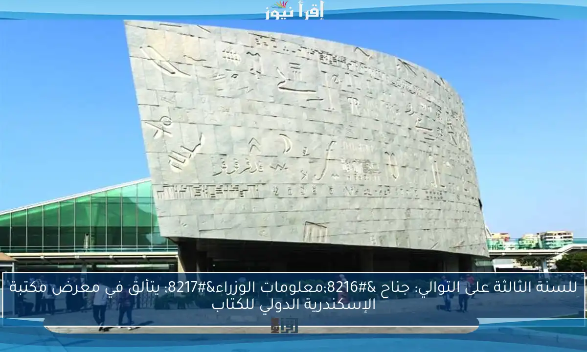 للسنة الثالثة على التوالي: جناح ‘معلومات الوزراء’ يتألق في معرض مكتبة الإسكندرية الدولي للكتاب