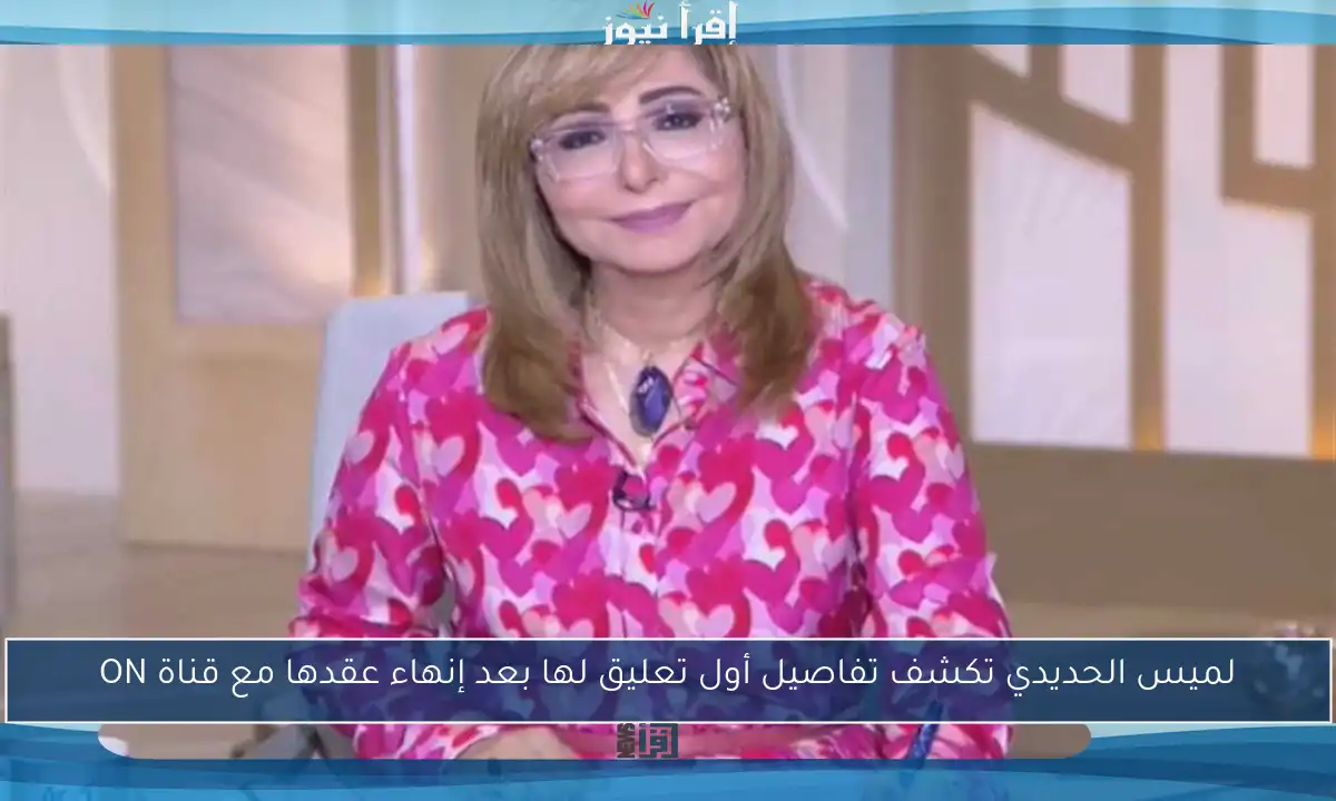 لميس الحديدي تكشف تفاصيل أول تعليق لها بعد إنهاء عقدها مع قناة ON