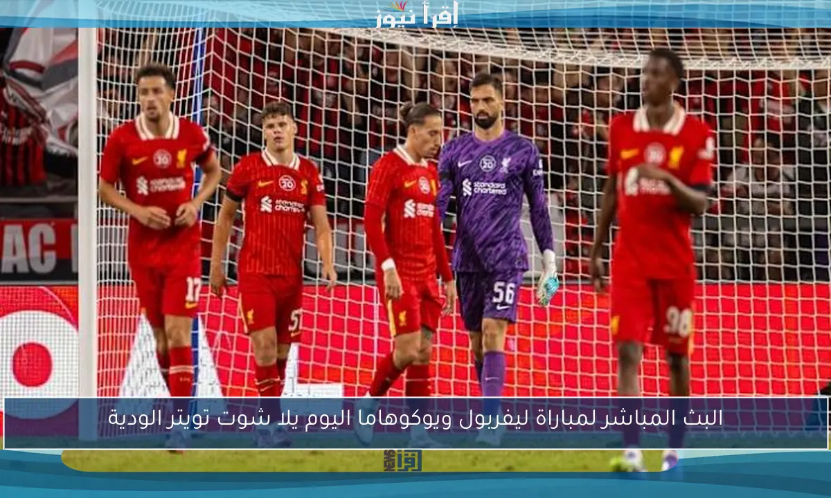 البث المباشر لمباراة ليفربول ويوكوهاما اليوم يلا شوت تويتر الودية