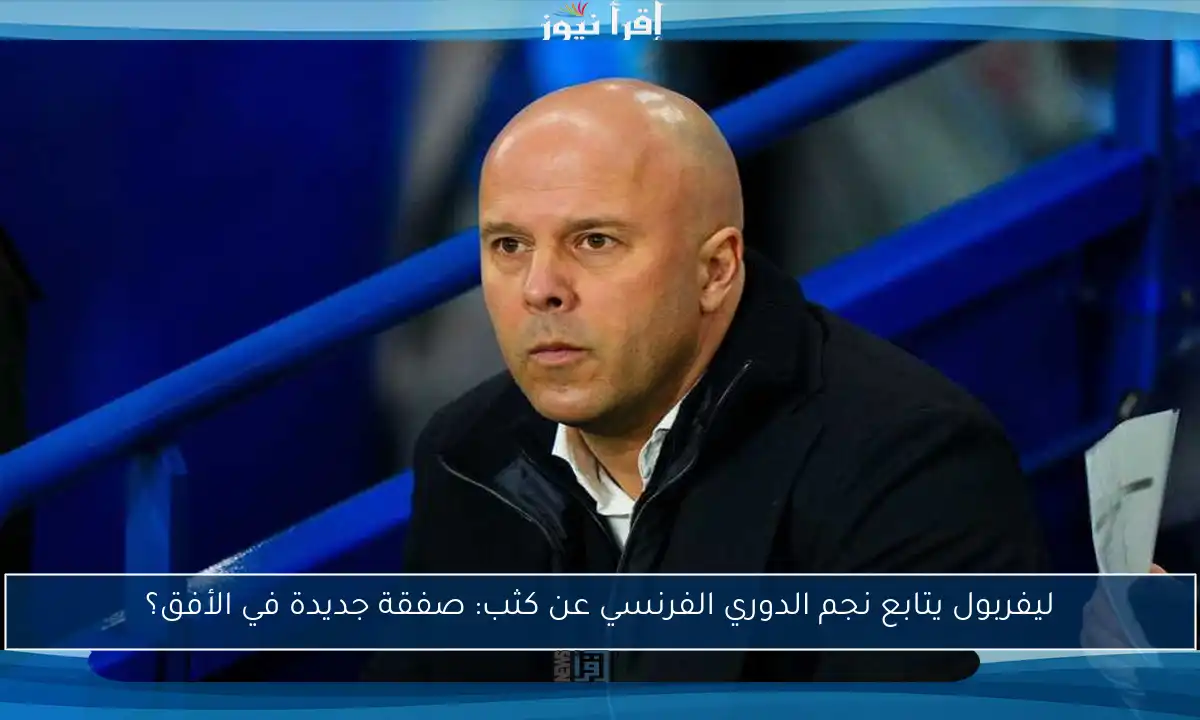 ليفربول يتابع نجم الدوري الفرنسي عن كثب: صفقة جديدة في الأفق؟