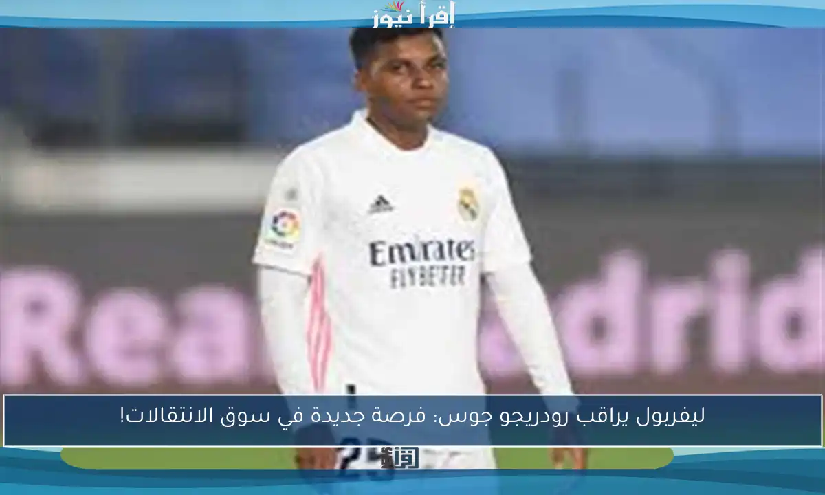 ليفربول يراقب رودريجو جوس: فرصة جديدة في سوق الانتقالات!