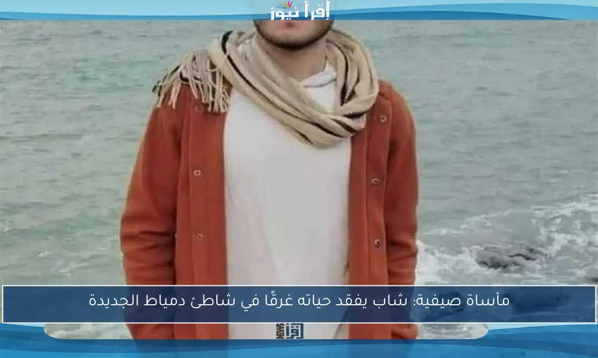 مأساة صيفية: شاب يفقد حياته غرقًا في شاطئ دمياط الجديدة