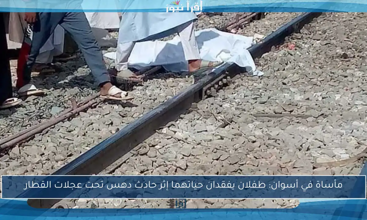 مأساة في أسوان: طفلان يفقدان حياتهما إثر حادث دهس تحت عجلات القطار