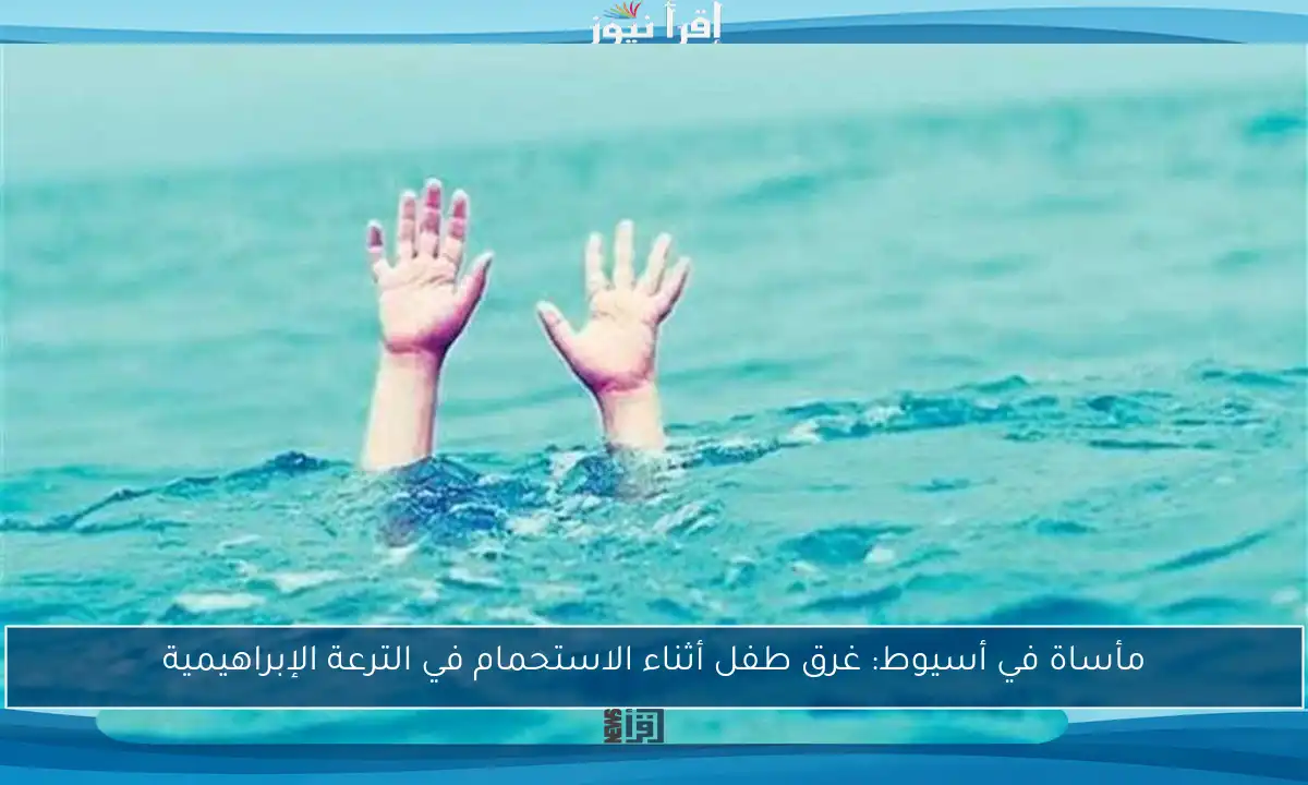 مأساة في أسيوط: غرق طفل أثناء الاستحمام في الترعة الإبراهيمية