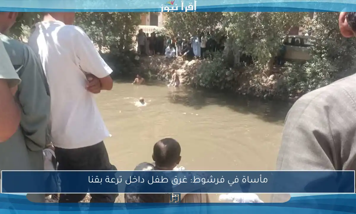 مأساة في فرشوط: غرق طفل داخل ترعة بقنا