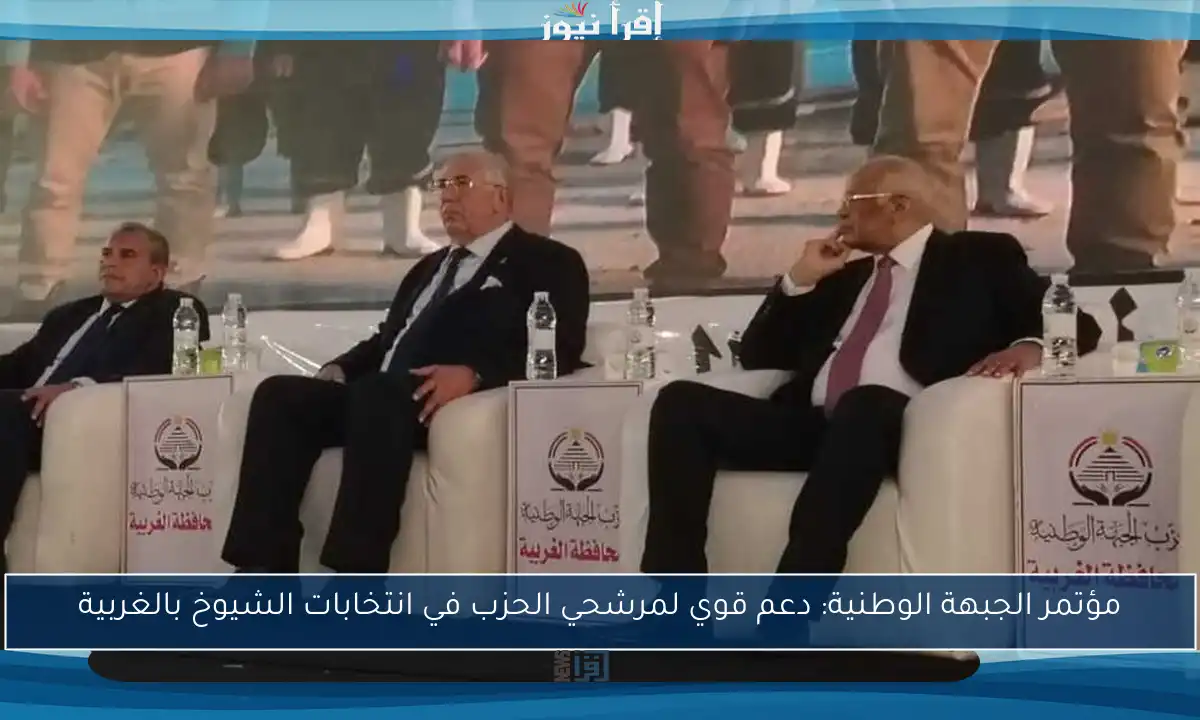 مؤتمر الجبهة الوطنية: دعم قوي لمرشحي الحزب في انتخابات الشيوخ بالغربية