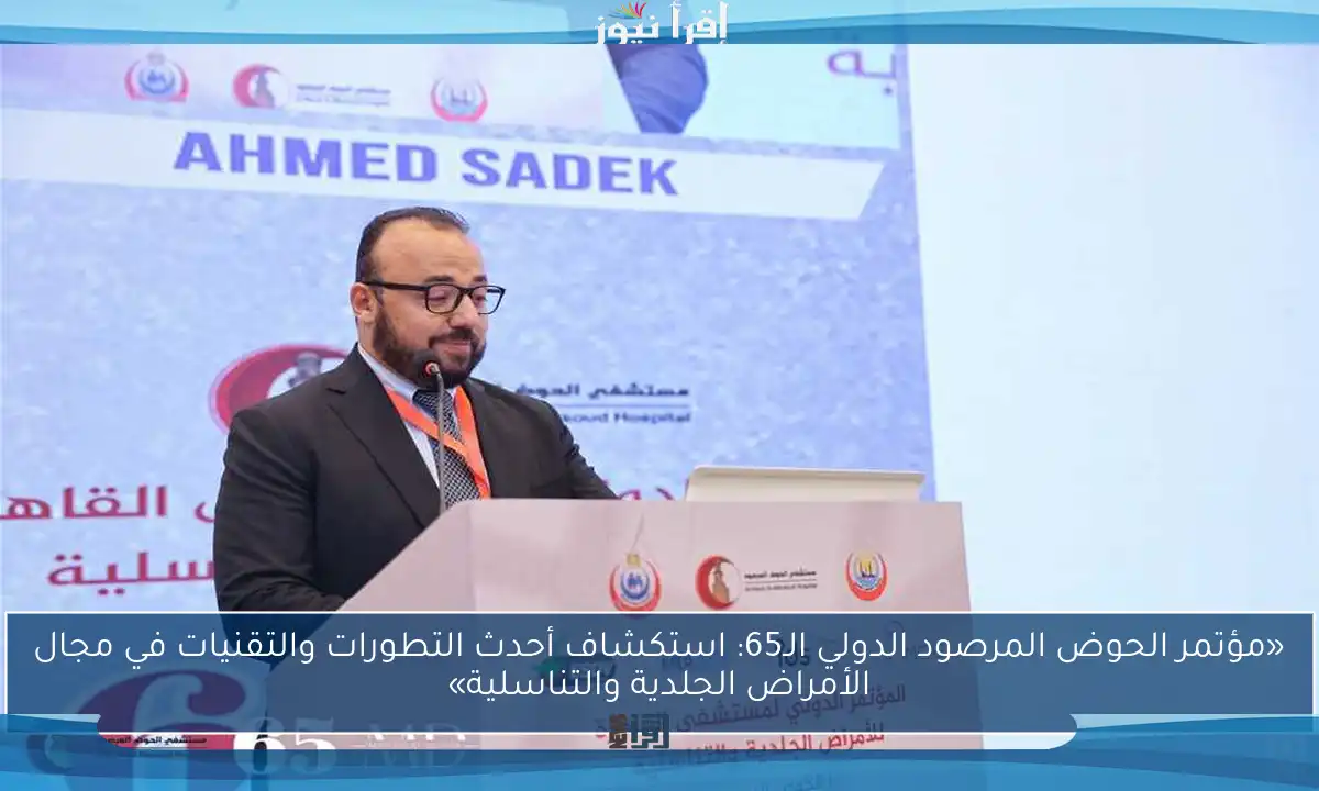 «مؤتمر الحوض المرصود الدولي الـ65: استكشاف أحدث التطورات والتقنيات في مجال الأمراض الجلدية والتناسلية»