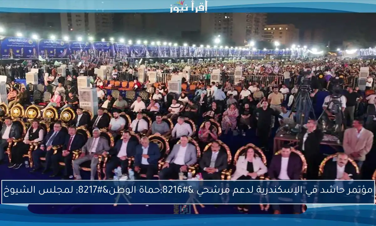 مؤتمر حاشد في الإسكندرية لدعم مرشحي ‘حماة الوطن’ لمجلس الشيوخ