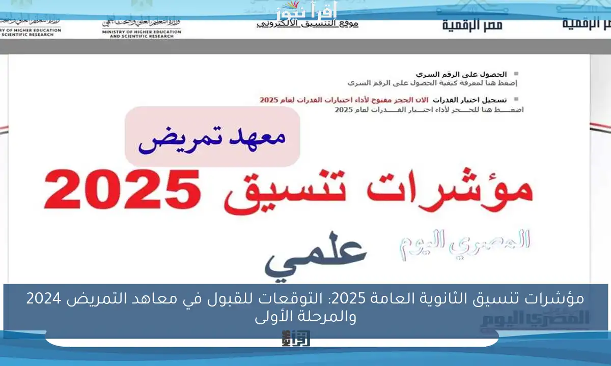 مؤشرات تنسيق الثانوية العامة 2025: التوقعات للقبول في معاهد التمريض 2024 والمرحلة الأولى